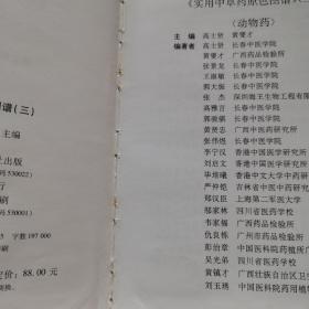 （372）实用中草药原色图谱3（动物药）