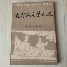 古代格言警句选