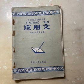 中学师范语文补充教材 应用文