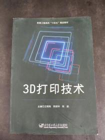 3D打印技术