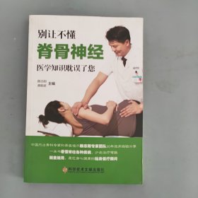 别让不懂脊骨神经医学知识耽误了您