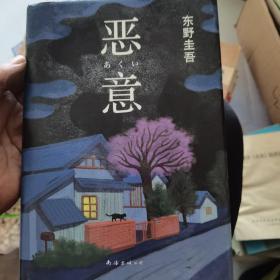 恶意：东野圭吾作品