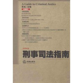 刑事司法指南（2011年第2集）（总第46集）