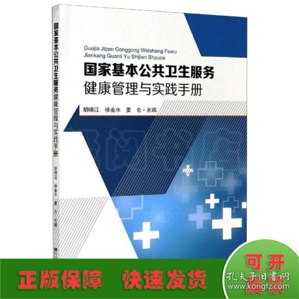 国家基本公共卫生服务健康管理与实践手册