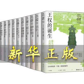 讲谈社·日本的历史(1-10) (日)寺泽薫,(日)熊谷公男,(日)坂上康俊 等 著 米彦军,马宏斌,石晓军 等 译 9787549635078 文汇出版社