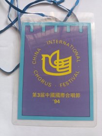 94ˇ第3届中国国际合唱节！工作人员挂带胸卡一枚！新疆八一钢铁总厂 中国工商银行河南省分行祝贺第三届中国国际合唱节成功！