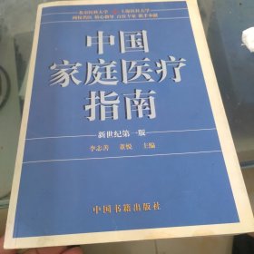 中国家庭医疗指南