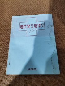 理疗学习班讲义，（推拿学）