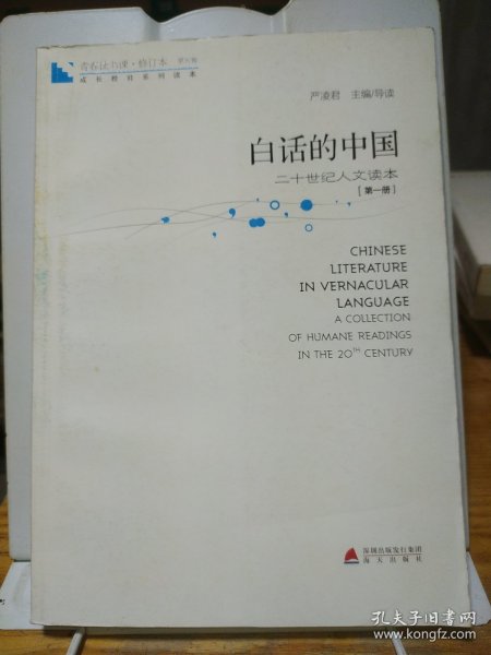 青春读书课·成长教育系列读本·白话的中国：二十世纪人文读本（修订本 第五卷 第一册）