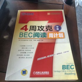 英语周计划系列丛书：4周攻克BEC阅读周计划(中级)