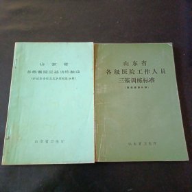 山东省各级医院工作人员三基训练标准（医院感染分册）
山东省各级医院工作人员三基训练标准（护理质量标准及护理技能分册）合售