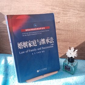 高等法学院校民商法学系列：婚姻家庭与继承法（第4版）