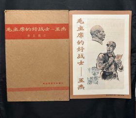 1965年八开展览图片《毛主席的好战士王杰》24张带原封套全
第19张左上角有瑕疵，背有自然黄，请注意看图，介意慎拍