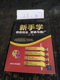 新手学微信创业、营销与推广/大众创业系列丛书