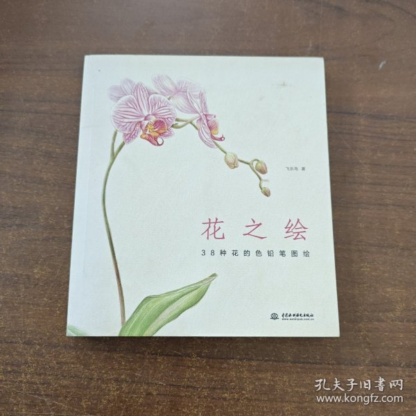 花之绘 ·38种花的色铅笔图绘