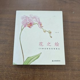 花之绘 ·38种花的色铅笔图绘