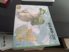 这里是中国2 百年重塑山河 典藏级国民地理书星球研究所著 书写近代中国创造史 中国建设之美家园之美梦想之美