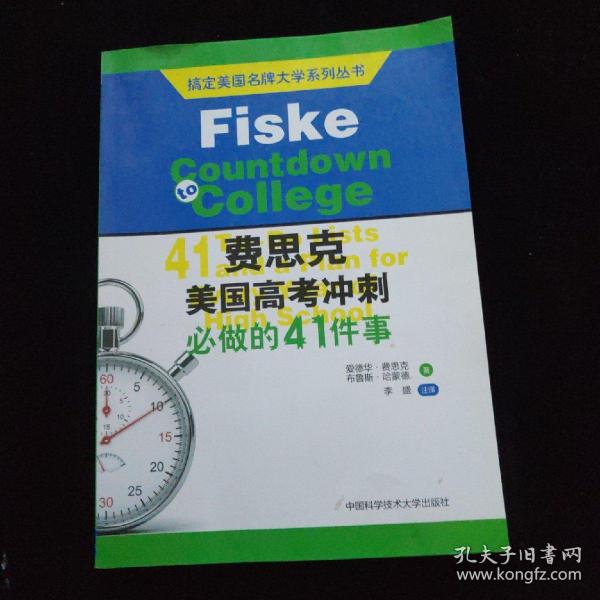 搞定美国名牌大学系列丛书 费思克美国高考冲刺：必做的41件事