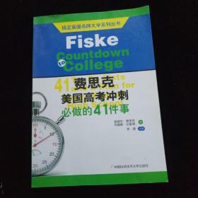 搞定美国名牌大学系列丛书 费思克美国高考冲刺：必做的41件事