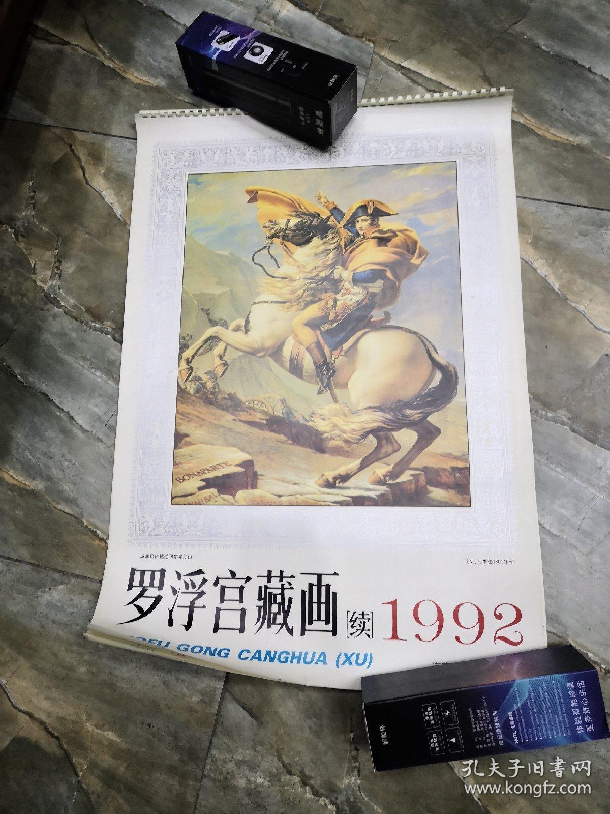 春雨轩收藏老挂历——1992 罗浮宫藏画（续） 完整无缺 实物拍摄