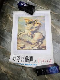 春雨轩收藏老挂历——1992 罗浮宫藏画（续） 完整无缺 实物拍摄