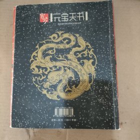 传奇世界元宝天书