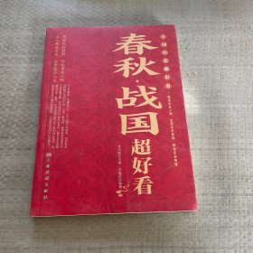 中国历史超好看 1册春秋战国秦史汉史三国两晋唐史宋史明史清史原来很有趣 中国历史书籍通俗说史中国通史古代史历史知识读物