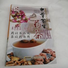 中华养生药茶