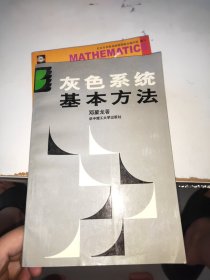 灰色系统基本方法（首页有字迹）