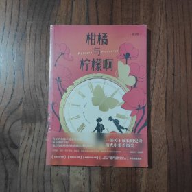 柑橘与柠檬啊（青少版；附赠精美藏书票2张）【塑封未拆封】