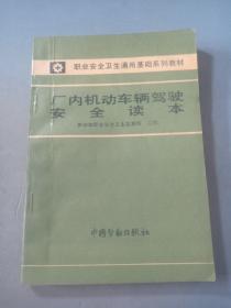 廠內(nèi)機動車輛駕駛安全讀本