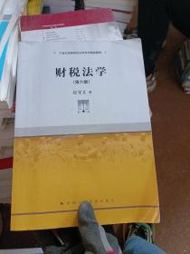 财税法学（第6版）/21世纪高等院校法学系列精品教材