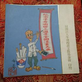 12开 厚册 《纪念牛哥逝世三周年全国漫画大展》内都是彩色漫画 品好 见图