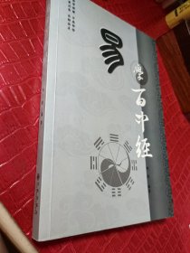 易学百中经