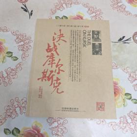 二战经典战役纪实：决战库尔斯克