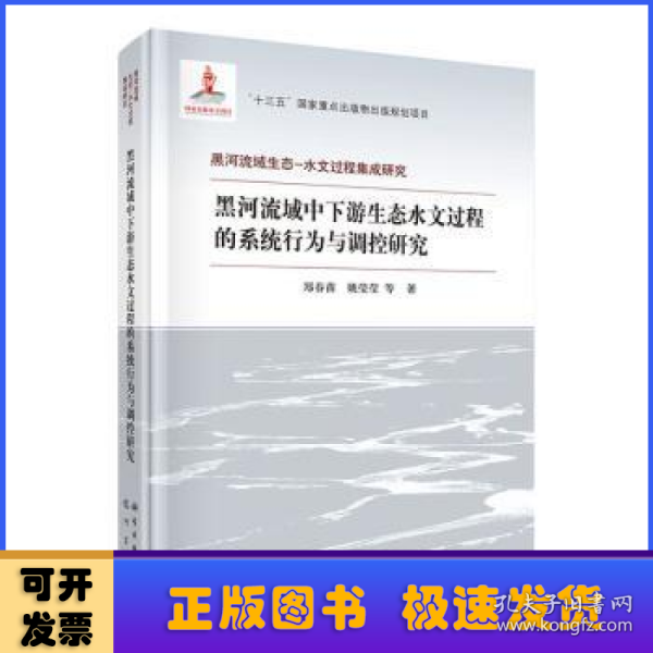 黑河流域中下游生态水文过程的系统行为与调控研究