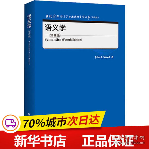 语义学(第四版)(当代国外语言学与应用语言学文库)(升级版)