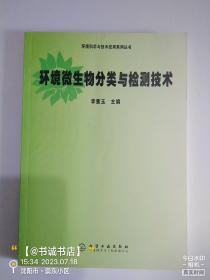 环境微生物分类与检测技术（环境科学与技术应用系列丛书）