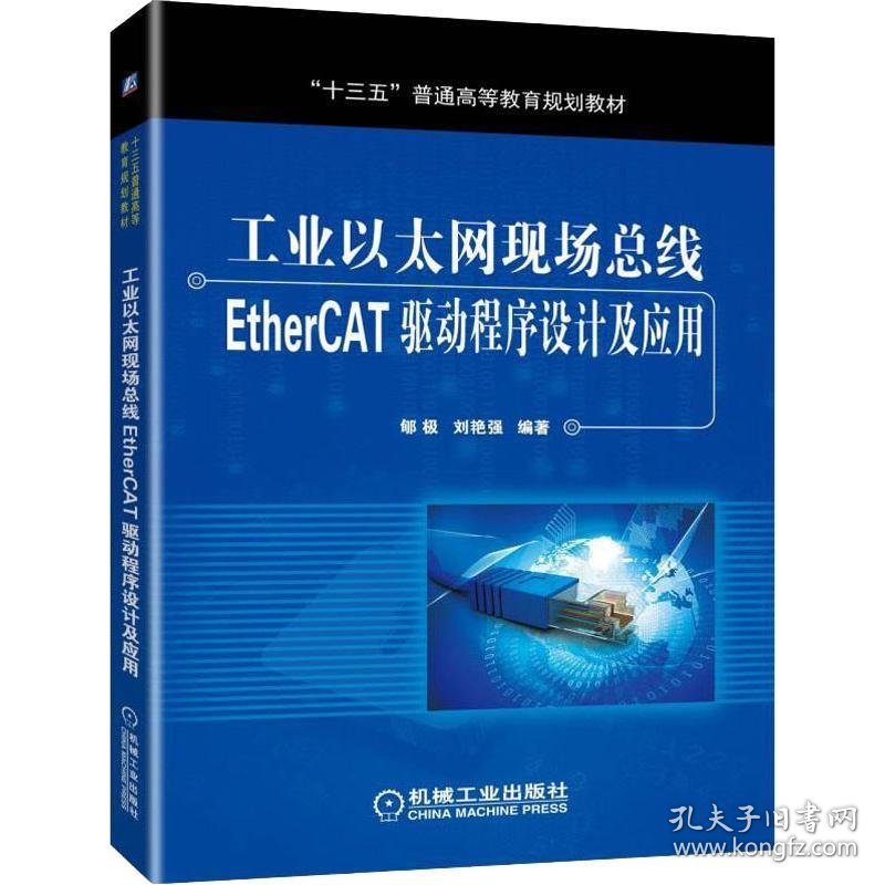 工业以太网现场总线EtherCAT驱动程序设计及应用 9787111632603 郇极,刘艳强 机械工业出版社