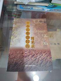 北大荒少數(shù)民族博采錄