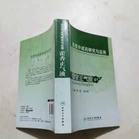 名优中成药研究与应用：藿香正气液