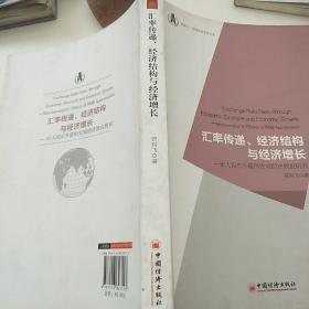 浙商大·金融学院学术文库·汇率传递、经济结构与经济增长：论人民币升值的宏观经济效应研究