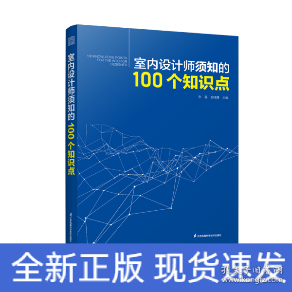 室内设计师须知的100个知识点 室内细部设计基础教程施工图解读分析 建筑装饰装修墙面地面幕墙施工节点 装饰装修家居室内设计