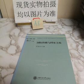 国际传播与国家主权：传播全球化研究（签赠本）