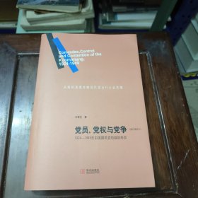 党员、党权与党争：1924—1949年中国国民党的组织形态