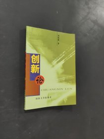 創(chuàng)新論