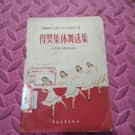 1956年全国青年舞创作比赛得奖集体舞选集