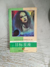 世界科幻小说精品丛书:第一辑(返回地球的宇宙人(书脊下开裂)追踪流浪星，外星来客，太空少年诺曼(书背小破)(共4册)+第四缉一册:目标星座+第五辑(奇袭，帝国双星，异星远征，飞船奇案，怪城历险记，征服时间的人，共6册)(合计11册合售，内页无勾画，不缺页，难免有描述不详之处)