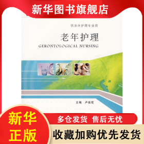 老年護理(供涉外護理專業(yè)用) 盧省花 9787117077071 人民衛(wèi)生出版社