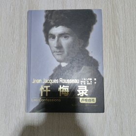 忏悔录：卢梭自传